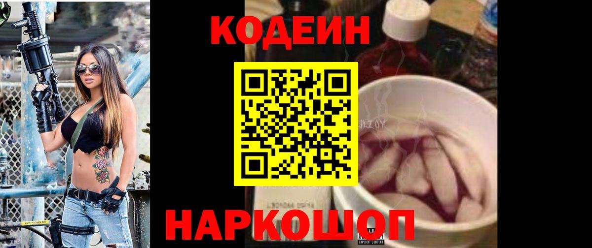 Codein напиток Lean (лин) Абинск