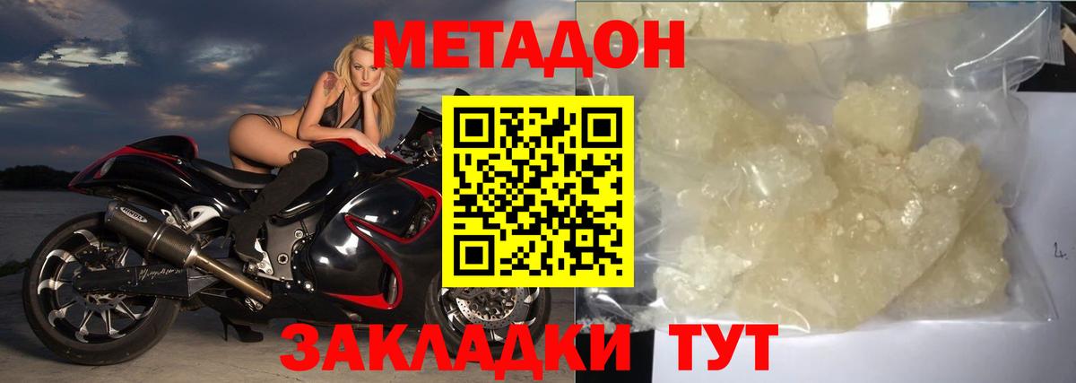 Метадон methadone Абинск